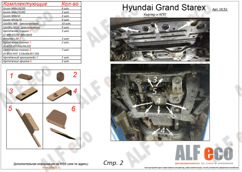 Защита картера двигателя и КПП Hyundai Grand Starex (TQ) 2017-2021 FL2 V-все 4WD (2 части) Арт. ALF1052st