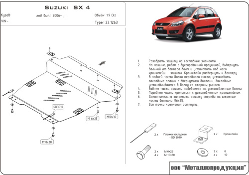 Защита картера двигателя и КПП Suzuki SX4 I (Classic) 2006-2014 Хэтчбэк 5 дв. V-1,9D Арт. 23.1263