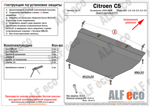 Защита картера двигателя и КПП Citroen C5 I 2004-2008 рестайлинг Лифтбек V-1.6;1.8; 2.0;2.2;3.0 Арт. ALF0431st