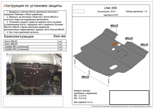 Защита картера двигателя и КПП Lifan X60 I 2011-2015 V-1,8 Арт. ALF3505st