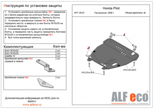 Защита картера двигателя и КПП Honda Pilot II 2008-2011 V-все Арт. ALF0907st