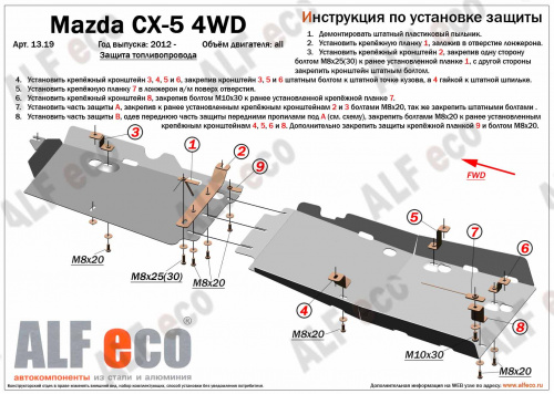 Защита топливопровода Mazda CX-5 I (KE) 2011-2015 V-все 4WD (части) Арт. ALF1319st