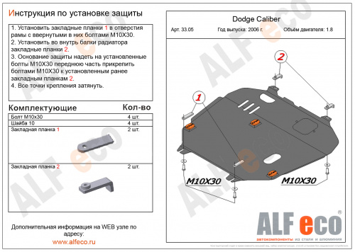 Защита картера двигателя и КПП Dodge Caliber I 2006-2009 Хэтчбэк 5 дв. V-1,8 Арт. ALF3305st