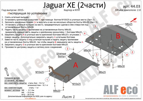 Защита картера двигателя и КПП Jaguar XE I 2015-2019 Седан V-2,0 (2 части) Арт. ALF4403st