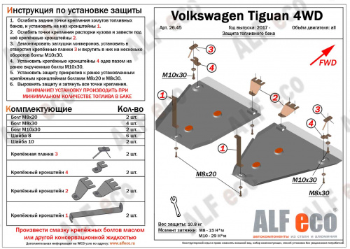 Защита топливного бака Volkswagen Tiguan II 2016-2020 Внедорожник 5 дв. V-все 4WD (2 части) Арт. ALF2645st
