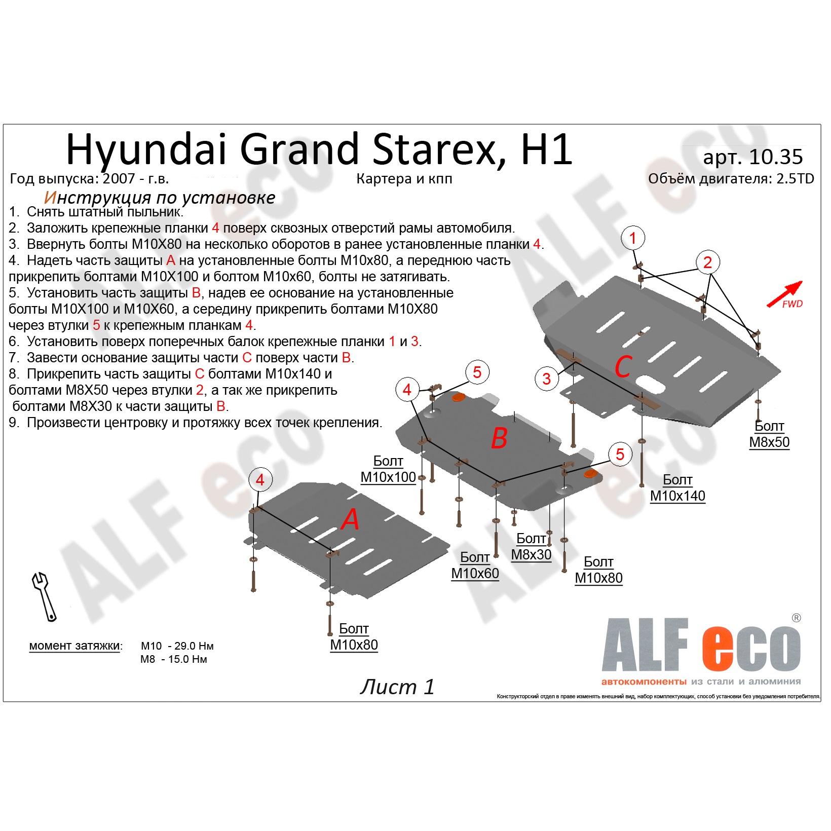 Защита картера двигателя и КПП Hyundai H1 II 2007-2015 V- 2,5TD 2wd (3части) Арт. ALF1035st