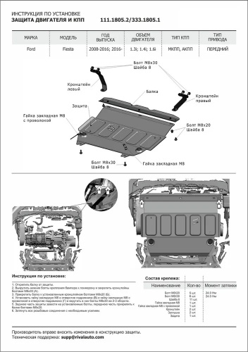 Защита картера двигателя и КПП Ford Fiesta VI (MK6) 2008-2012 Хэтчбэк 5 дв. V -1.3; 1.4; 1.6 Арт. 33318051
