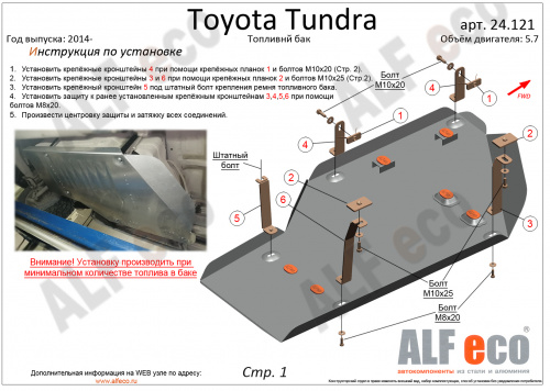 Защита топливного бака Toyota Tundra II 2013-2021 2 рестайлинг Пикап V-5,7 Арт. ALF24121st