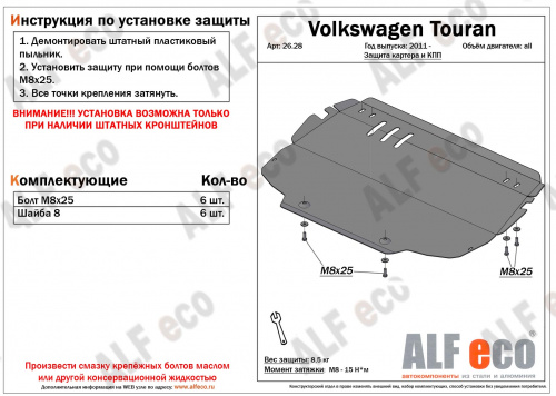 Защита картера двигателя и КПП Volkswagen Golf Plus I 2005-2009 Хэтчбэк 5 дв. V-все (установка на штатные кронштейны) Арт. ALF2628st
