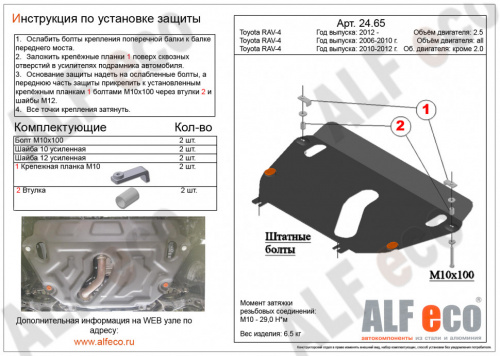 Защита картера двигателя и КПП Toyota RAV4 III (XA30) 2005-2010 V-2,0; 2,4 (установка защиты на пыльник) Арт. ALF2465st