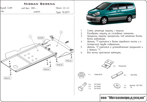 Защита картера двигателя и КПП Nissan Serena I (C23) 1991-2002 Минивэн V-2,0; 2,3 Арт. 15.0377