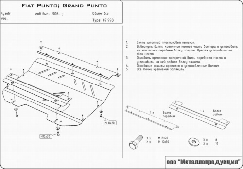 Защита картера двигателя и КПП Fiat Grande Punto III 2006-2011 Хэтчбэк 5 дв. V-1,2; 1,4; 1;3D; 1;9D Арт. 07.0998