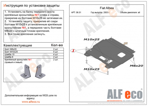 Защита картера двигателя и КПП Fiat Albea I 2005-2012 рестайлинг Седан V-все Арт. ALF0601st