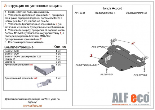 Защита картера двигателя и КПП Honda Accord VIII 2007-2011 Универсал V-все Арт. ALF0901st