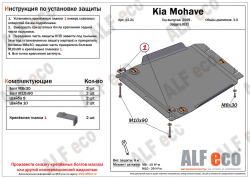 Комплект защит Kia Mohave I 2019- Рестайлинг 2 Внедорожник 5 дв. V-3,0 (4 части: защита радиатора, картера, кпп и рк) Арт. ALF1151-22st