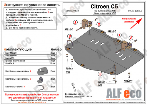 Защита картера двигателя и КПП Citroen C5 II 2007-2017 Седан V-1,6MT Арт. ALF0432st