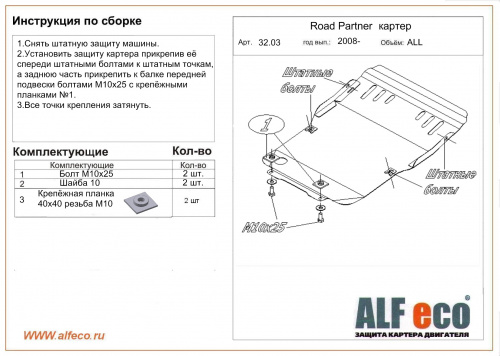 Защита картера двигателя ТагАЗ Road Partner 2008-2011 5 дв. V-все Арт. ALF3203st