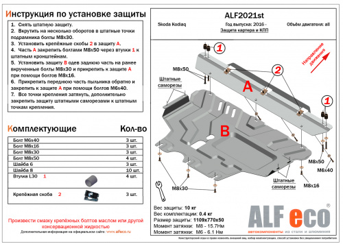 Защита картера двигателя и КПП Skoda Kodiaq I 2016-2022 V-все Арт. ALF2021st