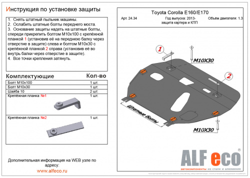 Защита картера двигателя и КПП Toyota Corolla XI (E160/E170) 2012-2016 Универсал V-1,3 Арт. ALF2434st