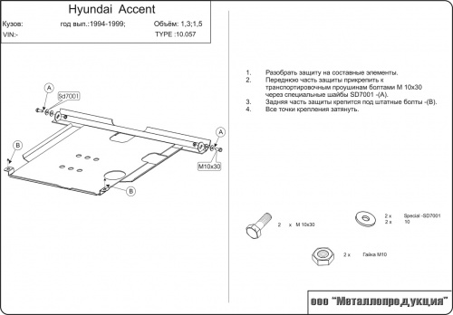 Защита картера двигателя и КПП Hyundai Accent II (LC) 1999-2012 Тагаз Седан V-1,3; 1,5 Арт. 10.0057