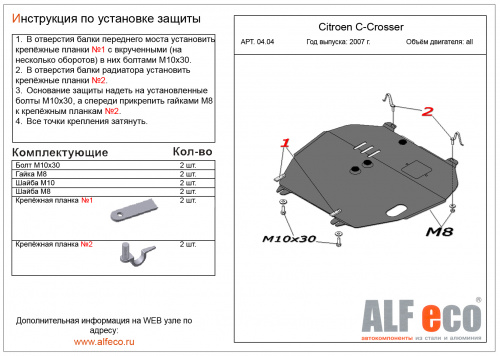 Защита картера двигателя и КПП Citroen C-Crosser I 2007-2013 Внедорожник 5 дв. V-все Арт. ALF0404st