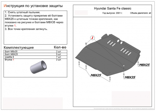 Защита картера двигателя и КПП Hyundai Santa Fe I (SM) 2000-2004 V-все Арт. ALF1010st