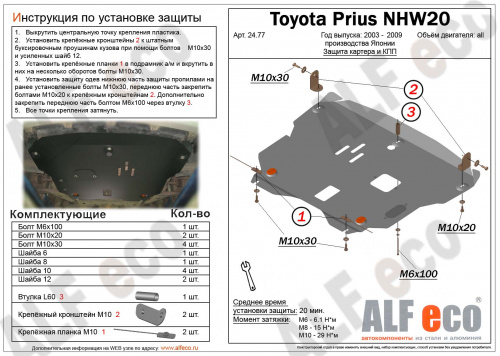 Защита картера двигателя и КПП Toyota Prius II (XW20) 2003-2005 Лифтбек V-все Арт. ALF2477st