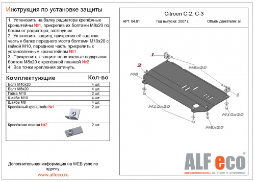 Защита картера двигателя и КПП Citroen C2 I 2003-2009 Хэтчбэк 3 дв. V-все Арт. ALF0401st