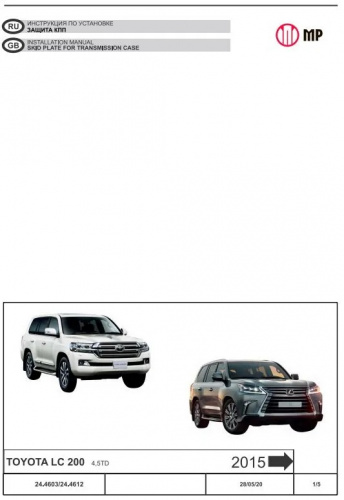 Защита КПП Toyota Land Cruiser 200 2007-2012 V-4,7; 4,5TD Арт. 24.4603