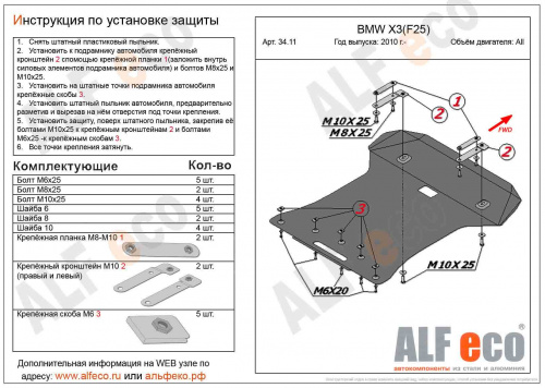 Защита картера двигателя BMW X3 II (F25) 2010-2014 V-все Арт. ALF3411st