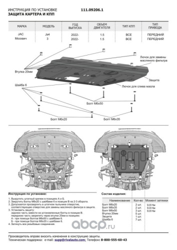 Защита картера двигателя и КПП Москвич 3 2022- V-1,5 4WD Арт. 111092061