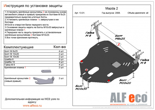 Защита картера двигателя и КПП Mazda2 I 2007-2010 рестайлинг 1 Хэтчбэк 5 дв. V-все Арт. ALF1301st