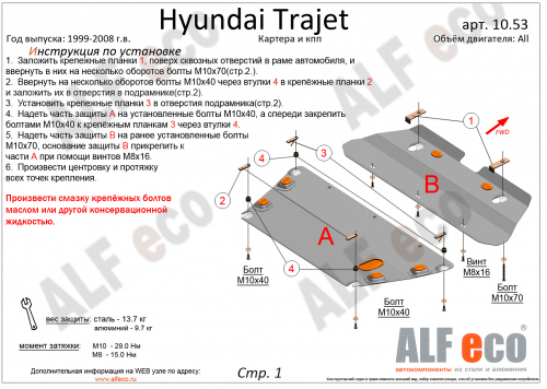 Защита картера двигателя и КПП Hyundai Trajet I 1999-2004 Минивен V-2,0; 2,7; 2,0 CRDI (2части) Арт. ALF1053st