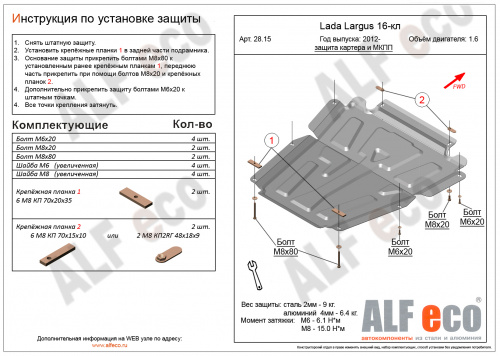 Защита картера двигателя и КПП LADA Largus I 2012-2021 Универсал V-1,6 16-кл Арт. ALF2815st