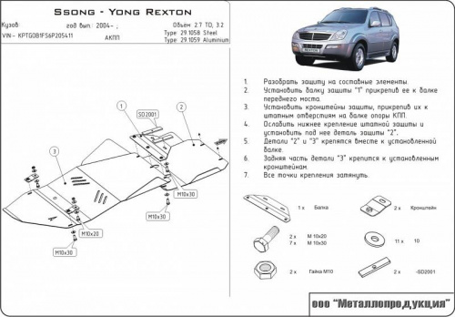 Защита картера двигателя и КПП SsangYong Rexton I 2001-2007 V-2,7 TD; 3,2 (AT) Арт. 29.1058