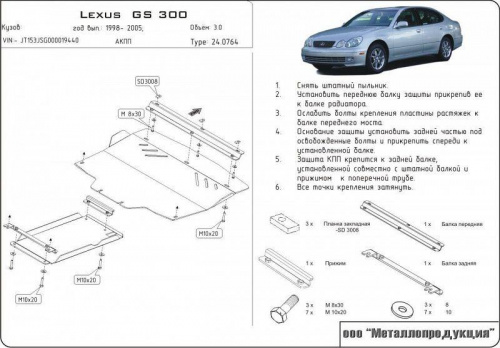 Защита картера двигателя и КПП Lexus GS II 1997-2000 V-3,0 (220hp) Европа Арт. 24.0764