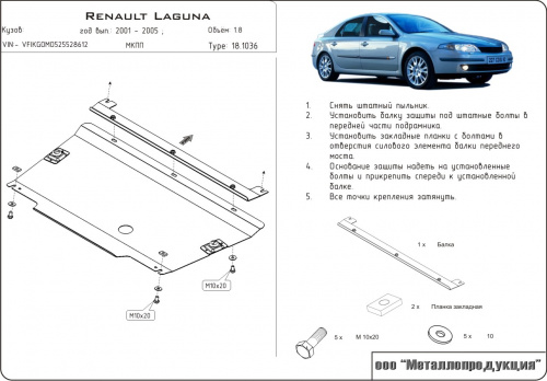 Защита картера двигателя и КПП Renault Laguna II 2001-2005 Универсал V-1,6; 1,8; 2,0; 3,0; 1,9D; 2,2D Арт. 18.1036
