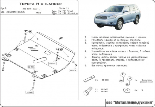 Защита картера двигателя и КПП Toyota Highlander I (U20) 2003-2007 FL V-2,4 Арт. 24.1293