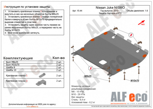 Защита картера двигателя и КПП Nissan Juke I (YF15) 2014-2019 FL V-все Арт. ALF1544st