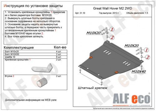 Защита картера двигателя и КПП Great Wall Hover M2 2013-2014 V-1,5 2WD Арт. ALF3110st