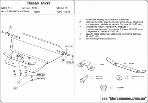 Защита картера двигателя и КПП Nissan Cube I (Z10) 1998-2000 Минивэн V-1,0 Арт. 15.0374