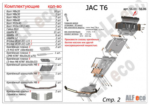 Защита картера двигателя JAC T6 2015- Пикап V-2,0MT; 2,0TD Арт. ALF5604st