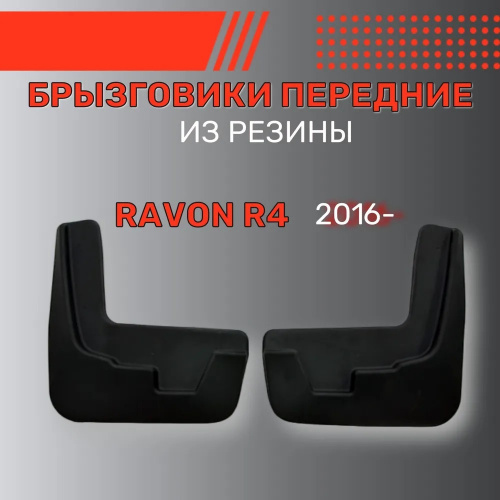Брызговики Ravon R4 2016-2020 Седан, передние, резина Арт. BR.P.RV.R4.16G.06023