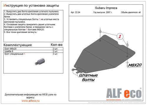 Защита картера двигателя Subaru Impreza III (G12/G22) 2007-2012 Седан V-все (малая) Арт. ALF2204st