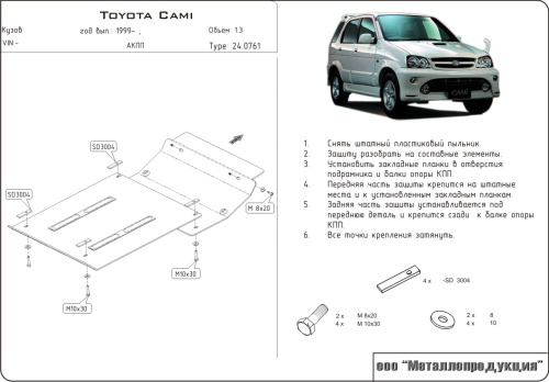 Защита картера двигателя и КПП Toyota Cami (J100) 1999-2006 Внедорожник 5 дв. V-1,3; Правый руль Арт. 24.0761