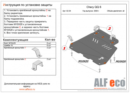 Защита картера двигателя и КПП Chery Sweet (QQ) 2003-2015 Хэтчбэк 5 дв. V-0,8; 1,1 Арт. ALF0203st