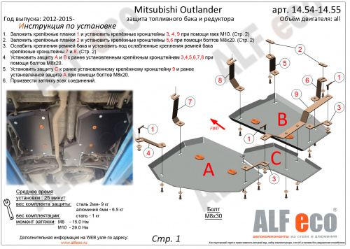 Защита топливного бака Mitsubishi Outlander III 2012-2014 V-все 4WD (2 части) Арт. ALF1454st
