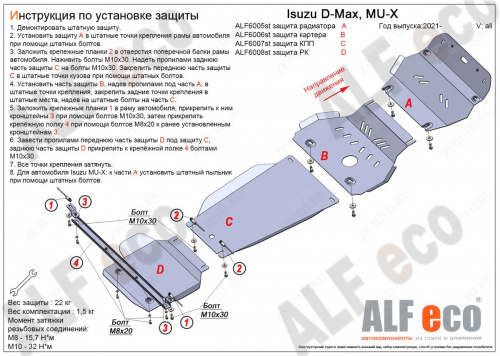 Защита картера двигателя Isuzu D-MAX III 2019- Пикап V-все Арт. ALF6006st