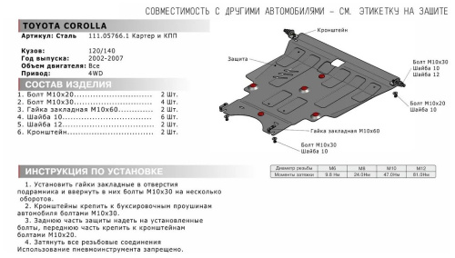 Защита картера двигателя и КПП Toyota Corolla IX (E120/E130) 2000-2004 Универсал V-все 4WD Арт. 111.05766.1