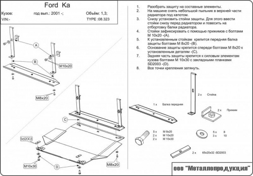 Защита картера двигателя и КПП Ford Ka I 1996-2005 Хэтчбэк 3 дв. V-1,1; 1,3; 1,6  Арт. 08.0323